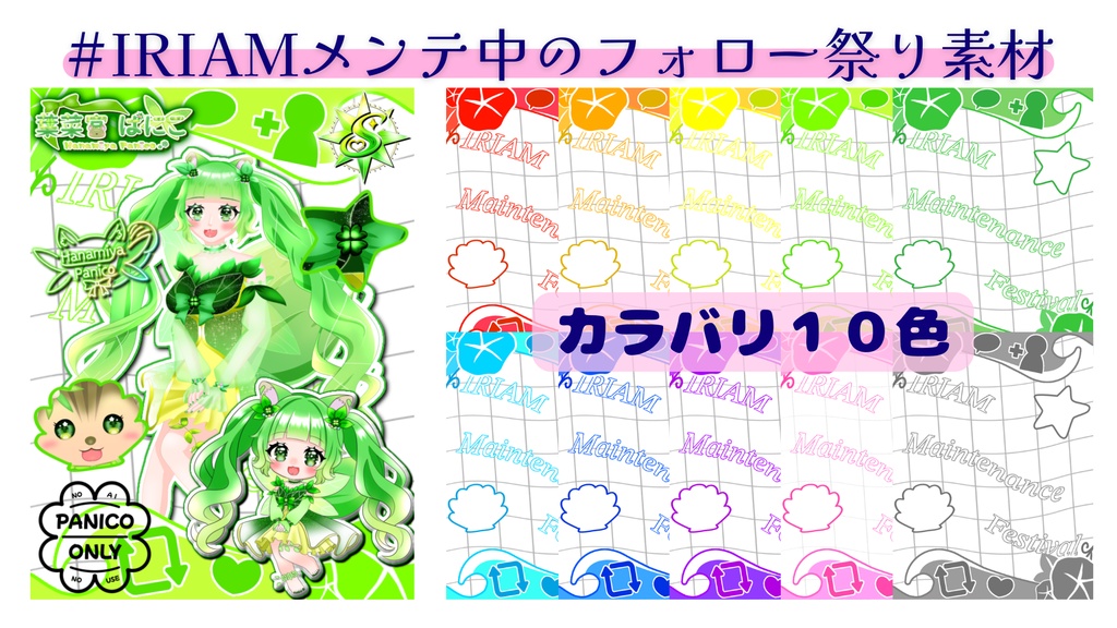 2026.7_IRIAMメンテ祭り素材