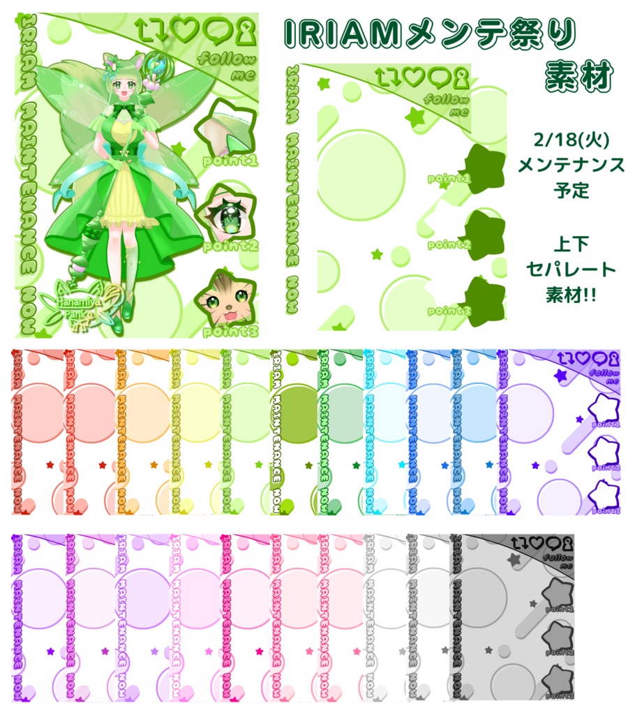 2025.2_IRIAMメンテ祭り素材
