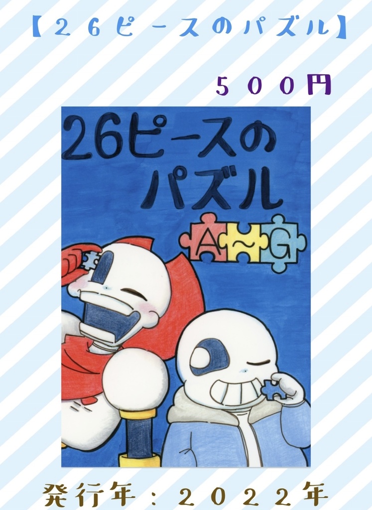26ピースのパズル　A〜G