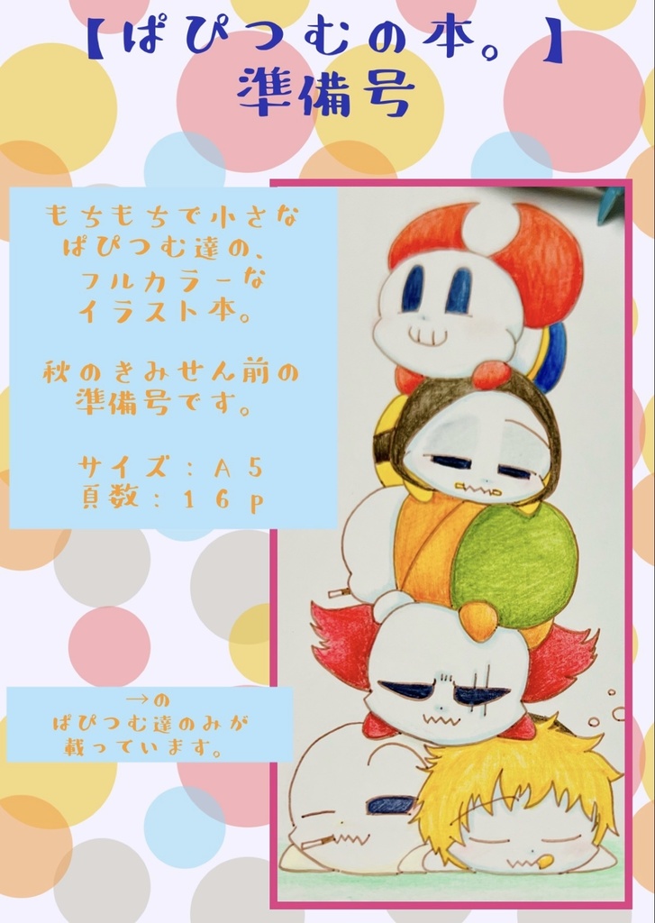 ぱぴつむの本。準備号