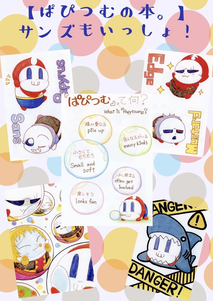 ぱぴつむの本。サンズもいっしょ!