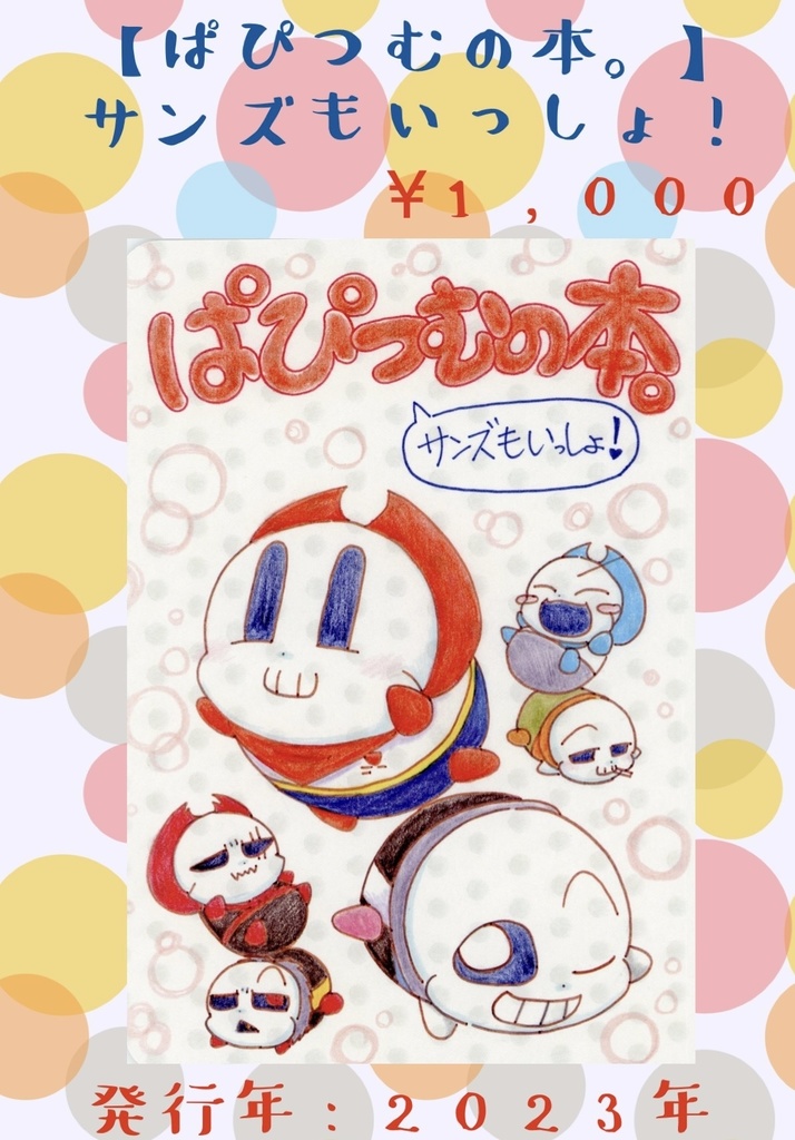 ぱぴつむの本。サンズもいっしょ！