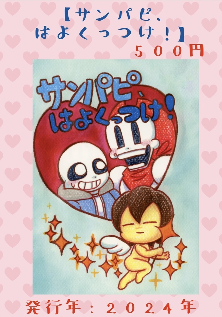 サンパピ、はよくっつけ!