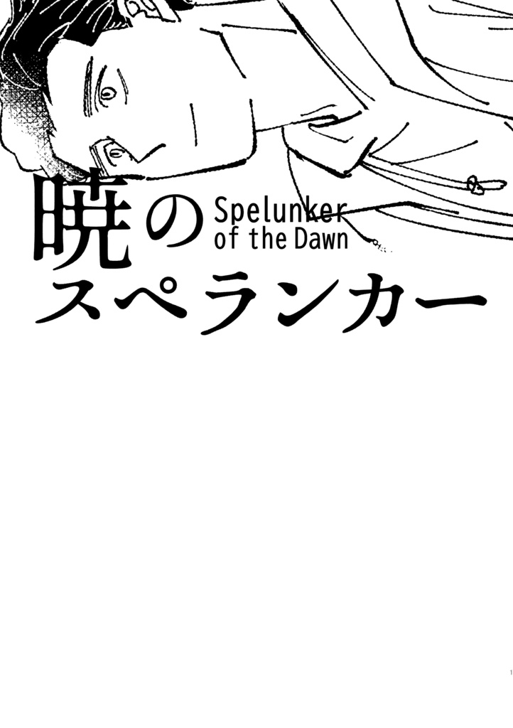 暁のスペランカー