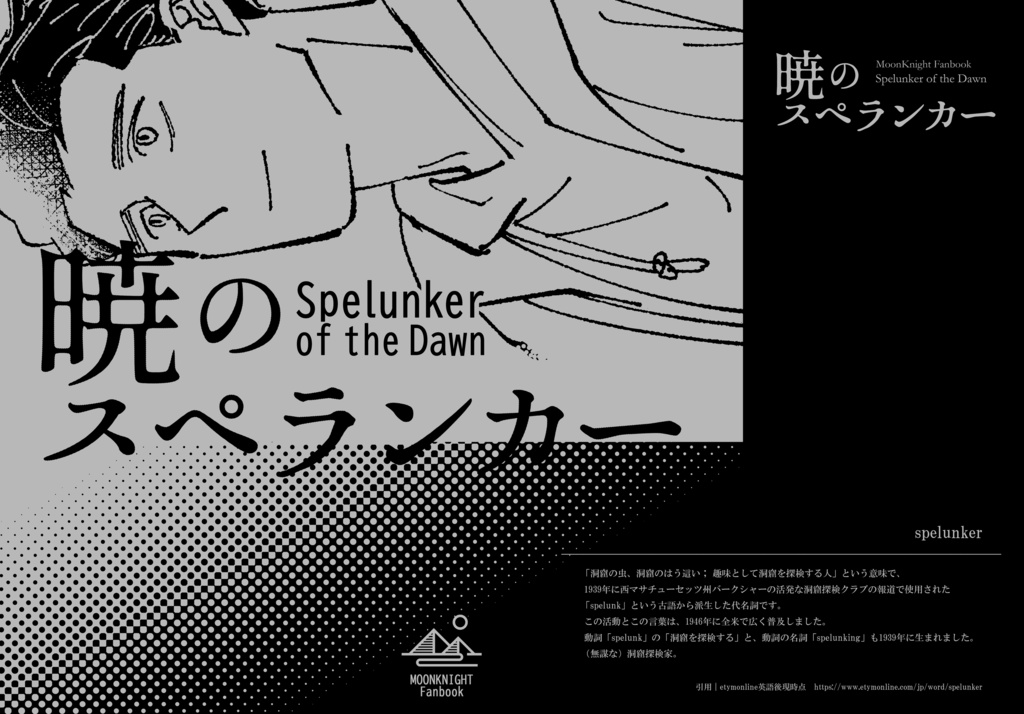 【PDF】暁のスペランカー｜Spelunker of the Dawn