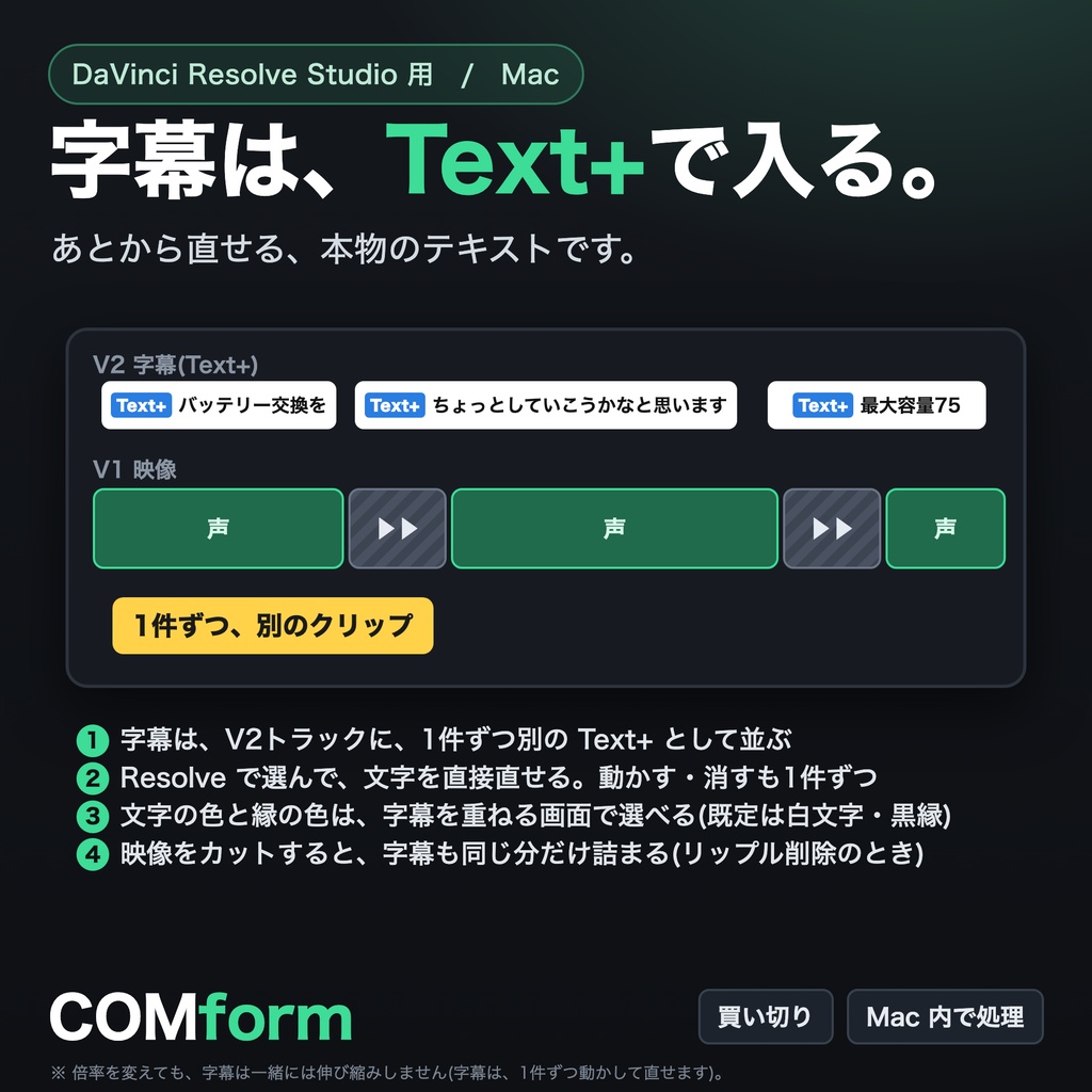 【COMform】自動編集で、粗編集を終わらせる|DaVinci Resolve Studio用 無音早送り&自動字幕(Mac)