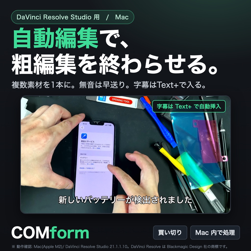 【COMform】自動編集で、粗編集を終わらせる｜DaVinci Resolve Studio用 無音早送り＆自動字幕(Mac)