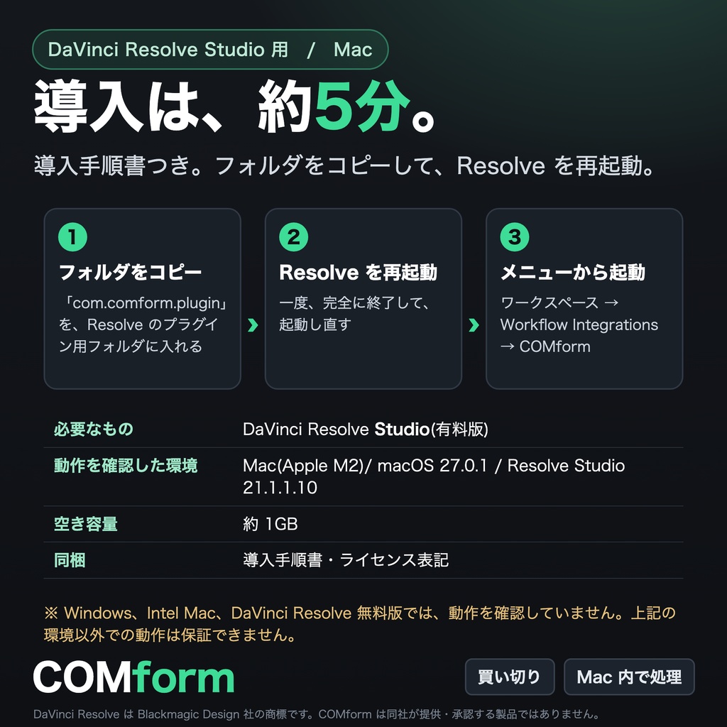 【COMform】自動編集で、粗編集を終わらせる|DaVinci Resolve Studio用 無音早送り&自動字幕(Mac)