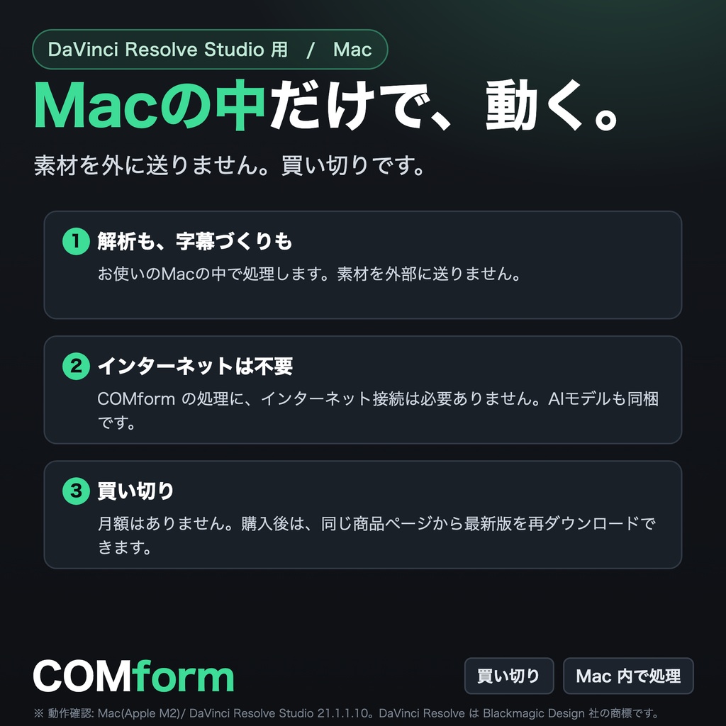 【無料体験版】COMform|自動編集で、粗編集を終わらせる|DaVinci Resolve Studio用(Mac)