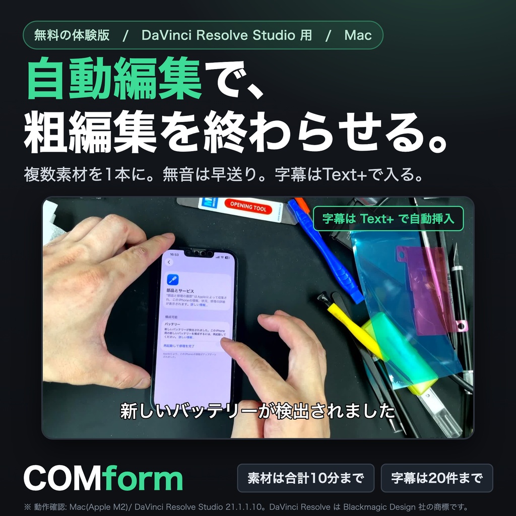 【無料体験版】COMform|自動編集で、粗編集を終わらせる|DaVinci Resolve Studio用(Mac)