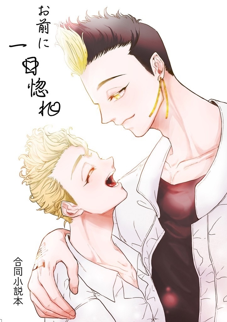 お前に一目惚れ