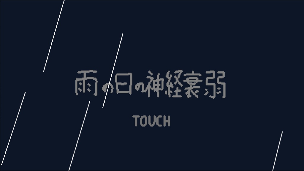 【無料】雨の日の神経衰弱