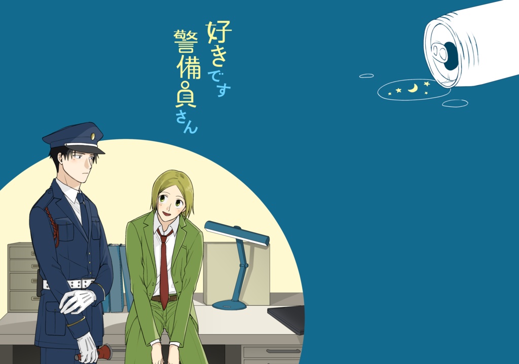 好きです 警備員さん