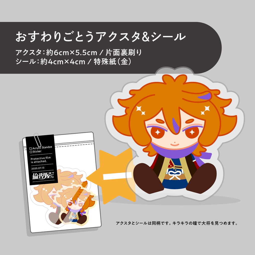 おすわりごとうアクスタ＆シール