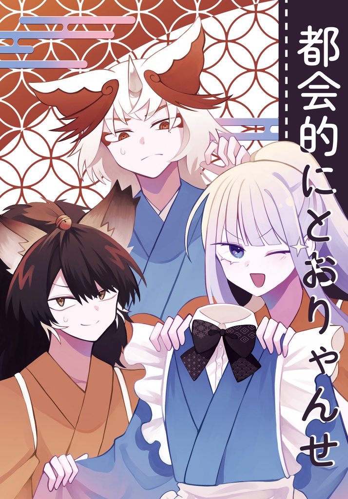 都会的にとおりゃんせ