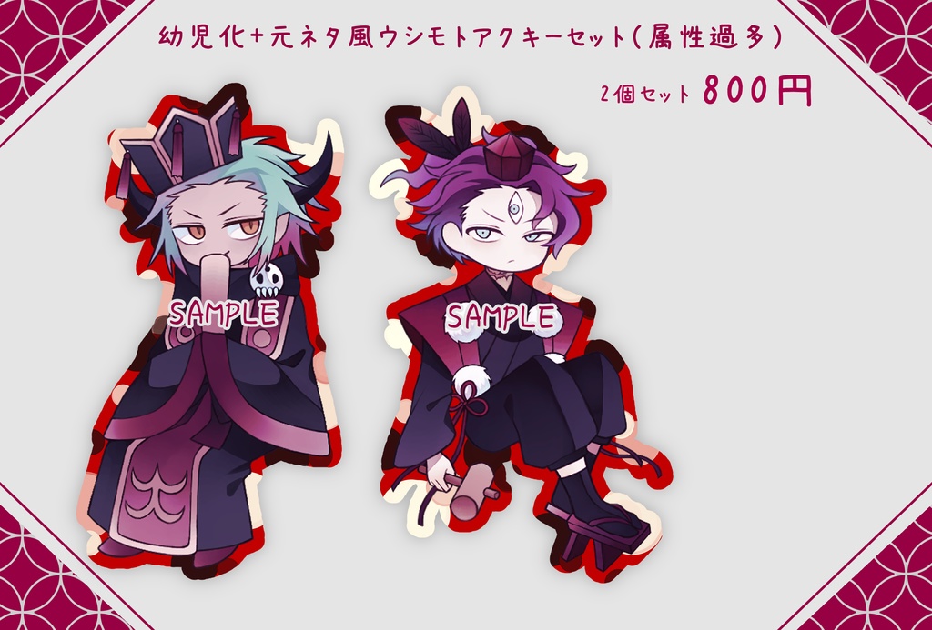 ウシモトアクキーセット