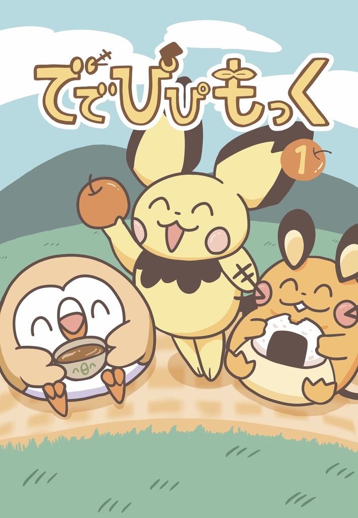 ででぴぴもっく 1