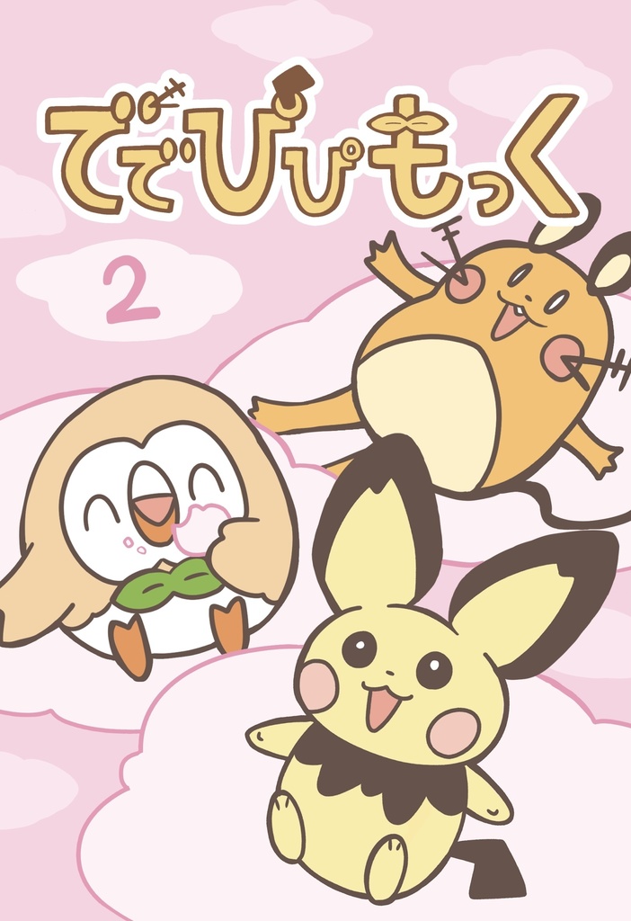 ででぴぴもっく2