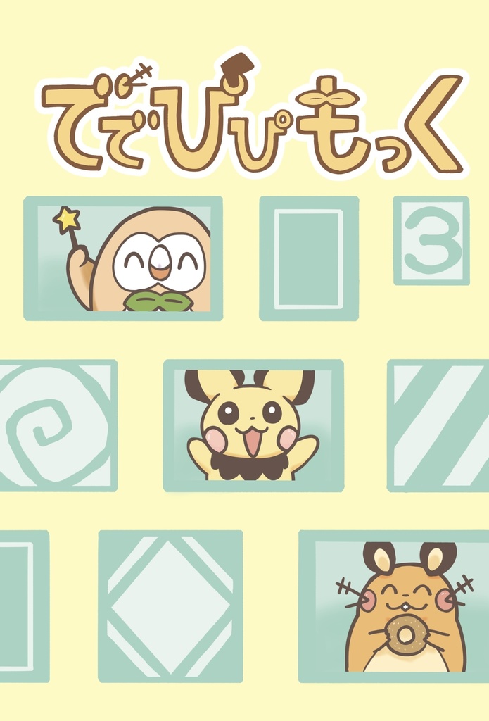 ででぴぴもっく3