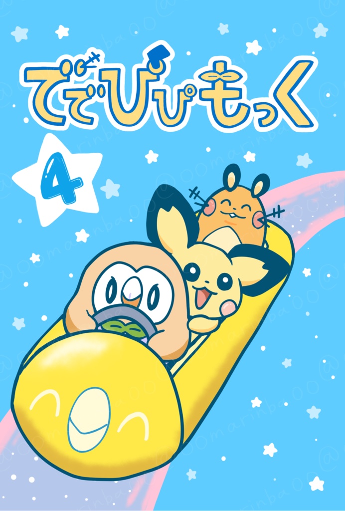 ででぴぴもっく4