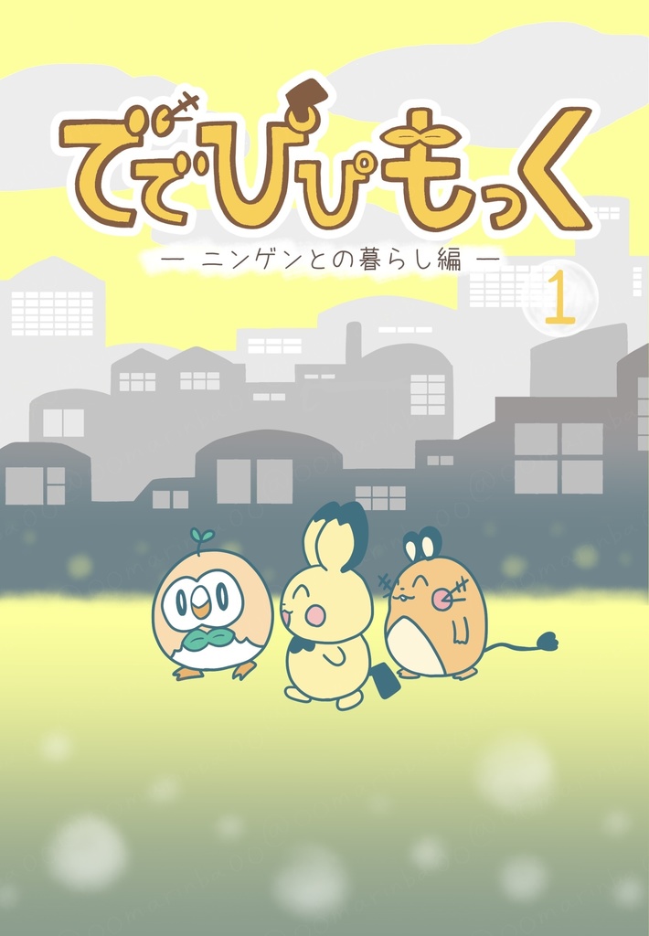 ででぴぴもっくニンゲンとの暮らし編1