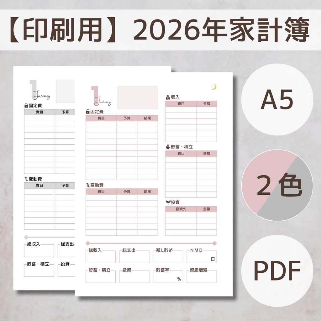 【印刷用】2026年用家計簿【A5/2色入】
