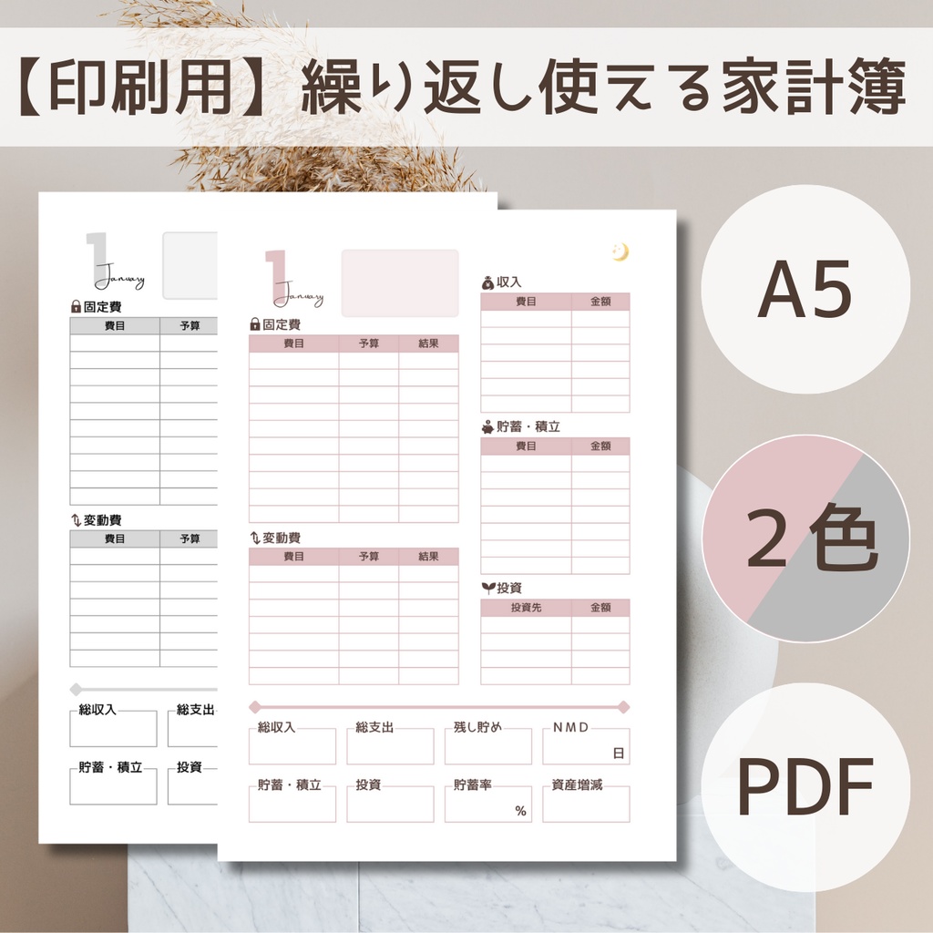 【印刷用】繰り返し使える家計簿【A5/2色入】