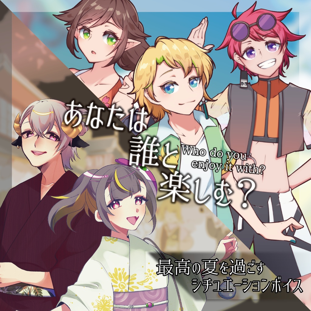 【Vtuberシチュボ】最高の夏の思い出