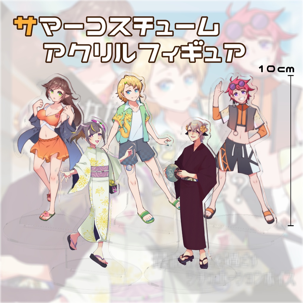 【ボイス付き】最高の夏を過ごした思い出【2024夏コス アクリルフィギュア】