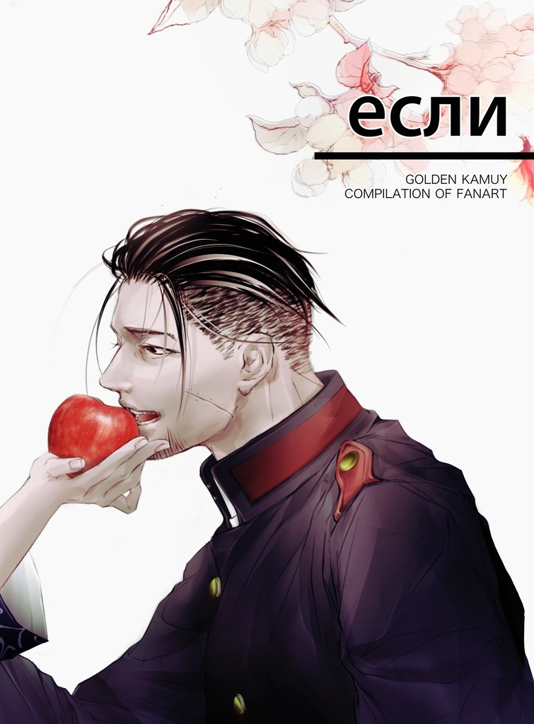 если (ノベルティ付き)