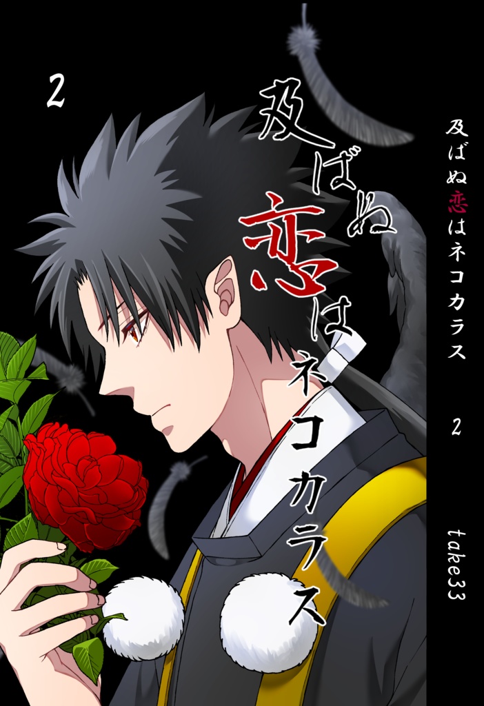 及ばぬ恋はネコカラス02