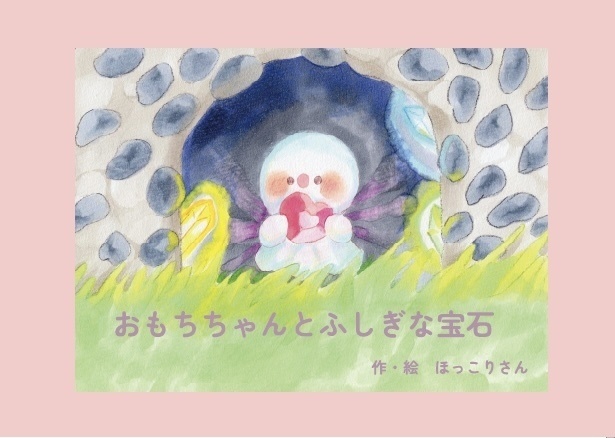 【絵本】おもちちゃんとふしぎな宝石