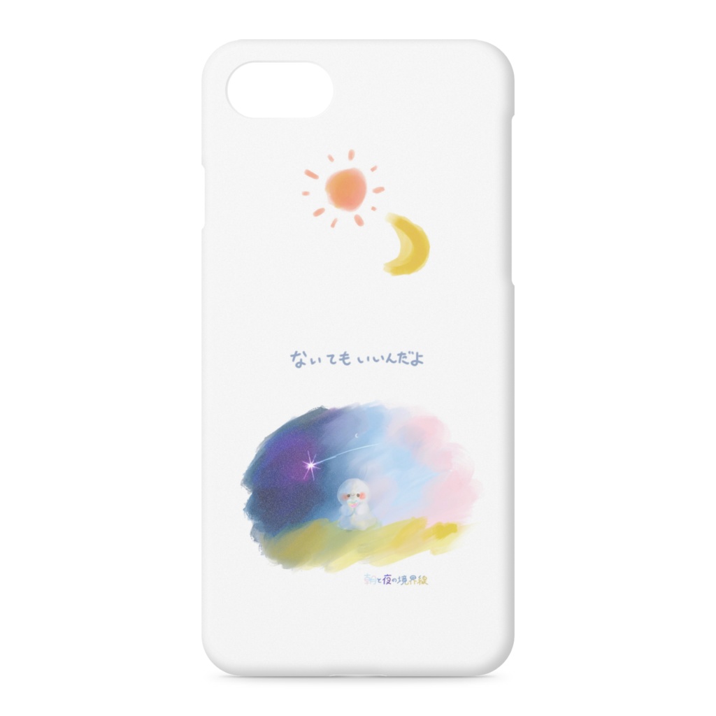 【サイズ増やしました！】きみがずっとこらえなくてもいいように。【iPhoneケース】