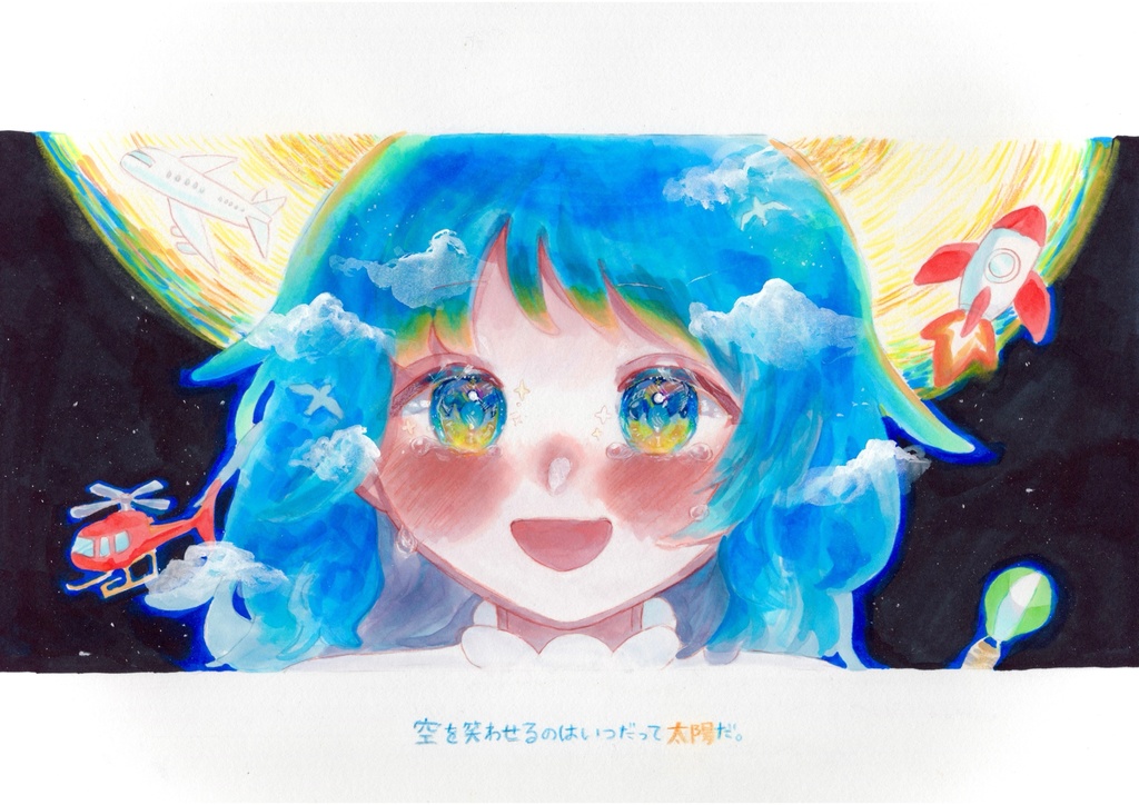 【複製画】空を笑わせるのはいつだって太陽だ/電灯望遠鏡/ひとりも寂しくない