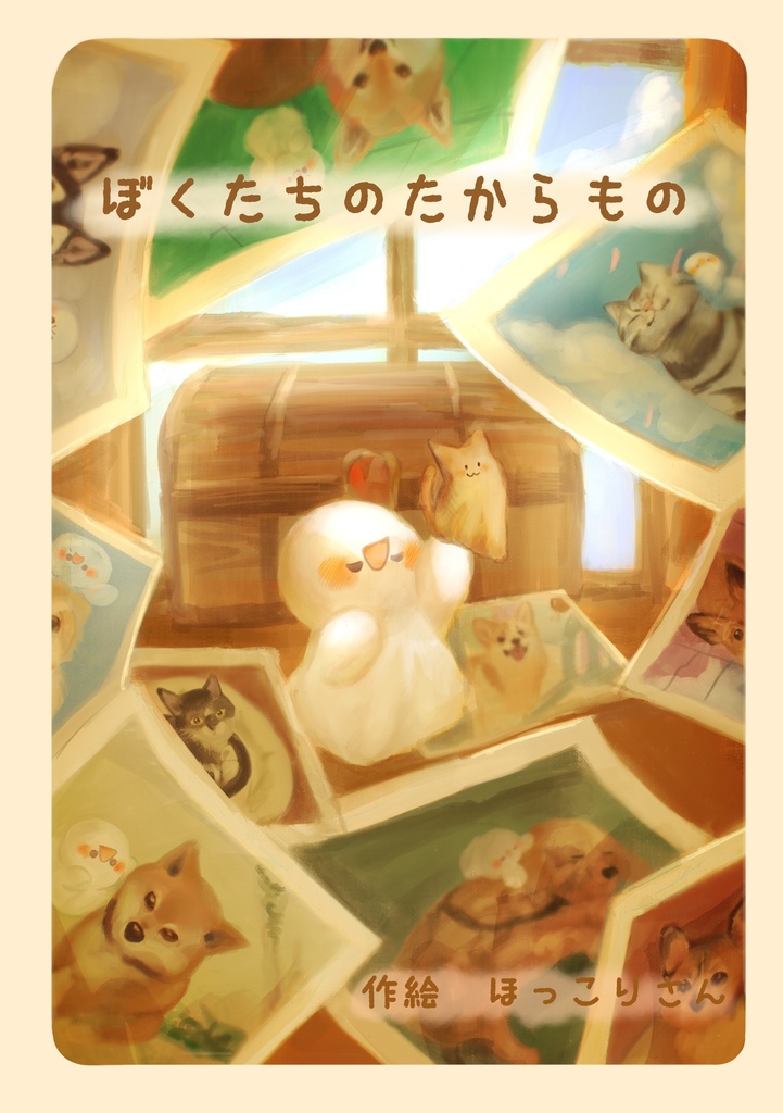 🐕【企画絵本】ぼくたちのたからもの🐈⬛