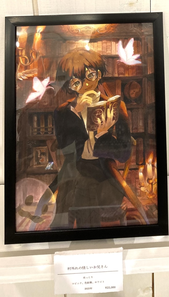 【額装原画】村外れに住む怪しいお兄さん