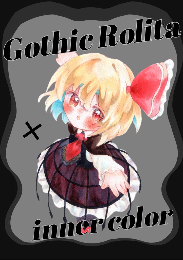 【ミニキャラまとめ】Gothic Rolita × inner color 【イラスト集】