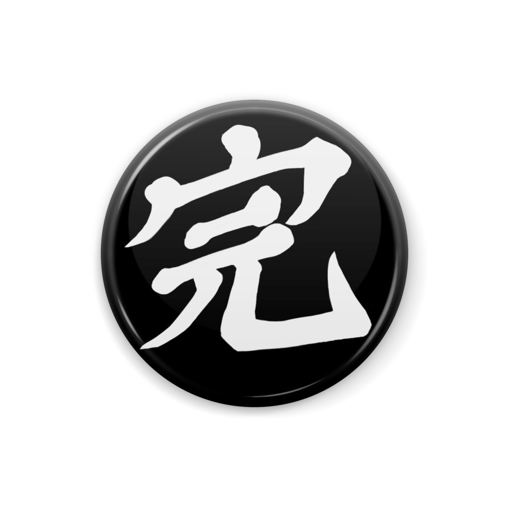 すべてを終わらせる『完』バッジ