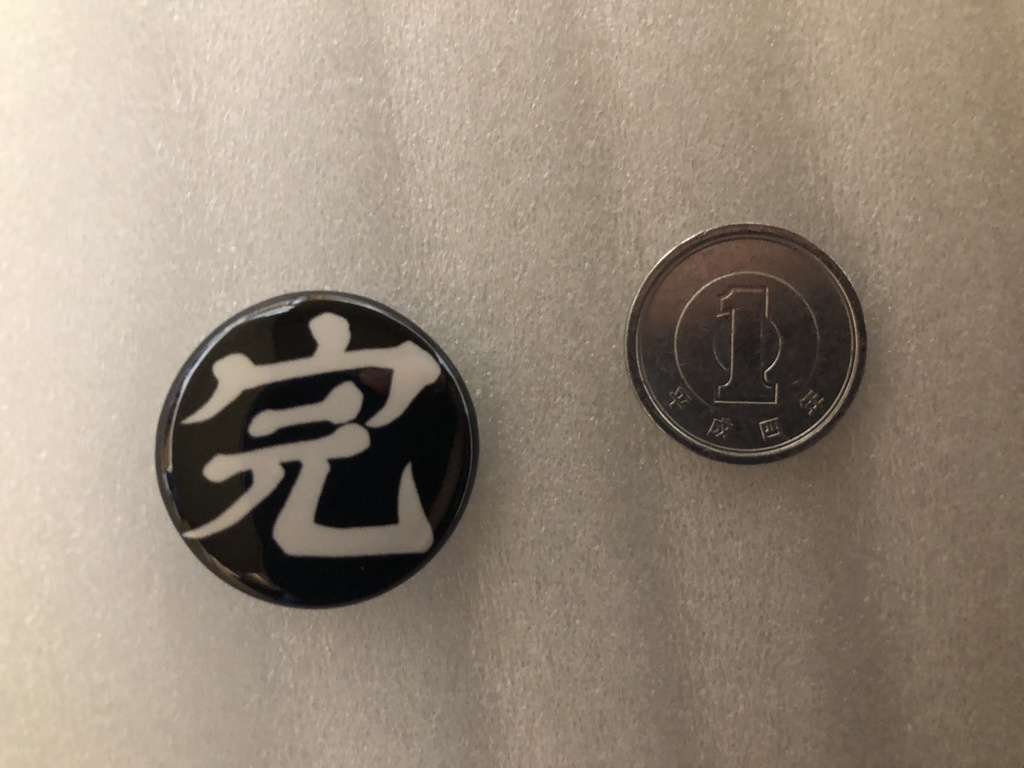 すべてを終わらせる『完』バッジ