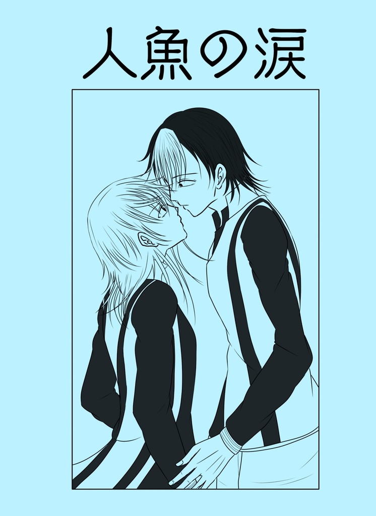 人魚の涙