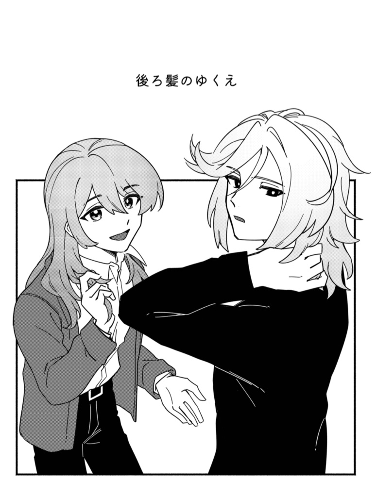 後ろ髪のゆくえ