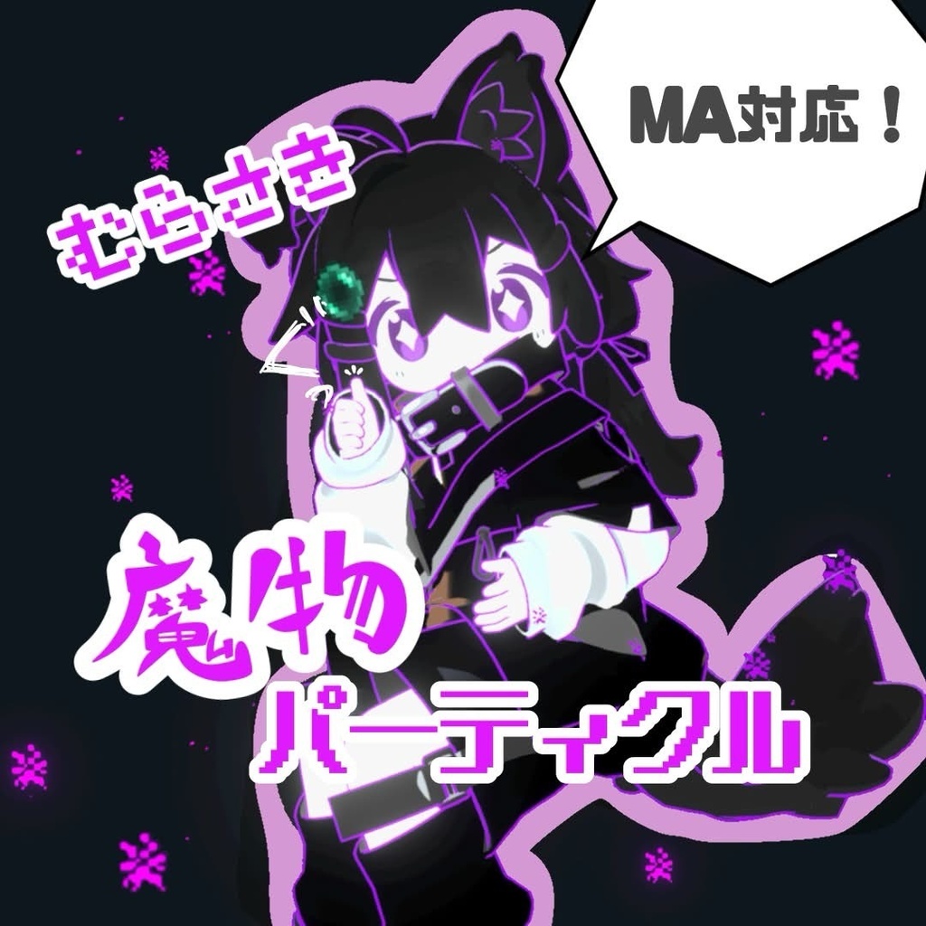 紫の魔物パーティクル