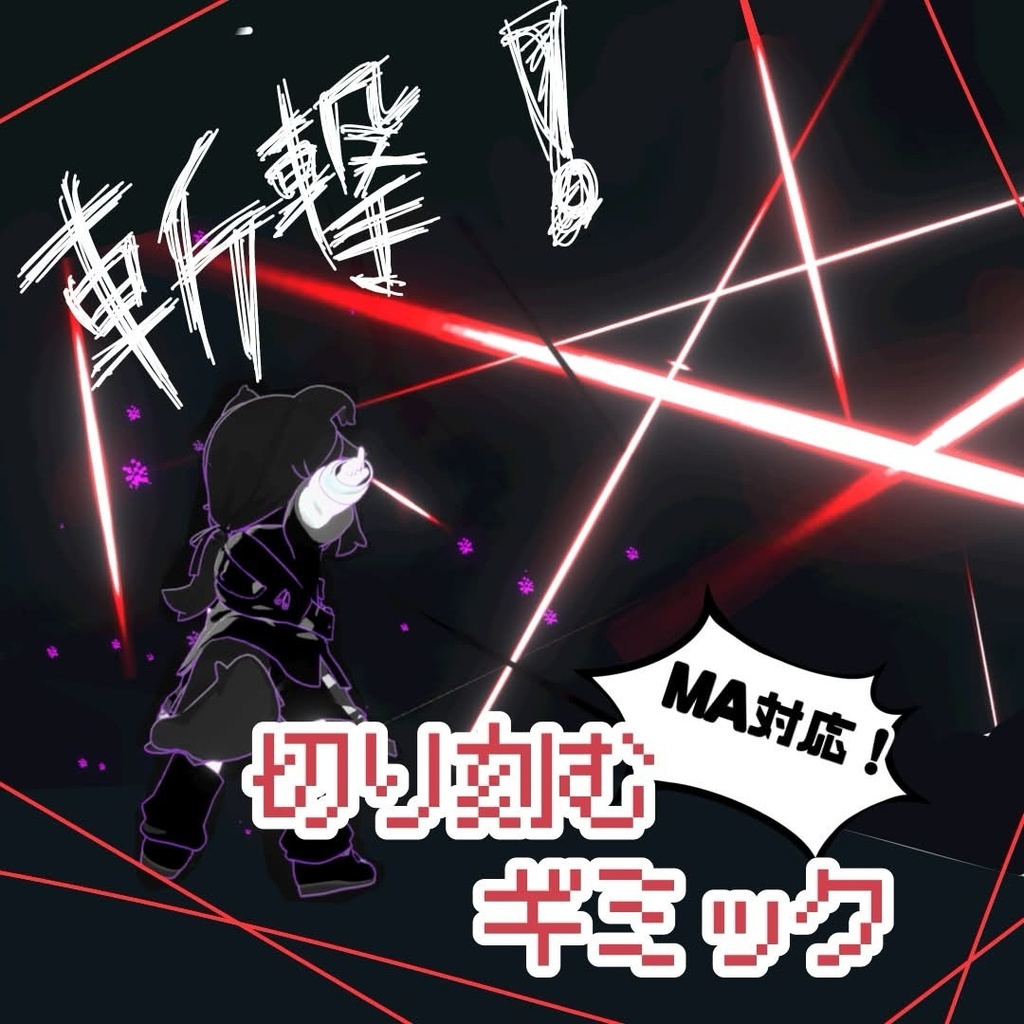 斬撃で切り刻むギミック