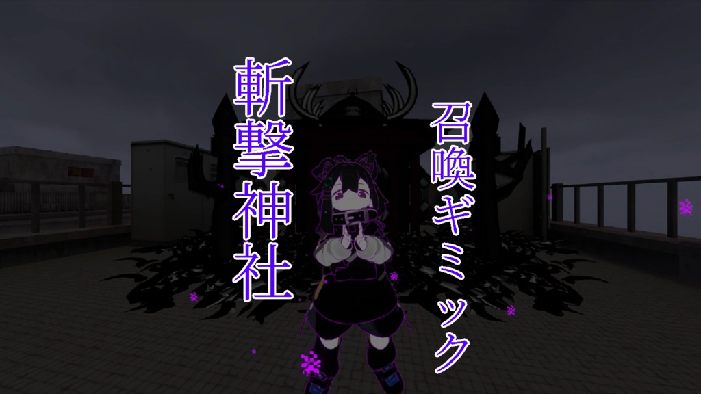 斬撃神社召喚ギミック