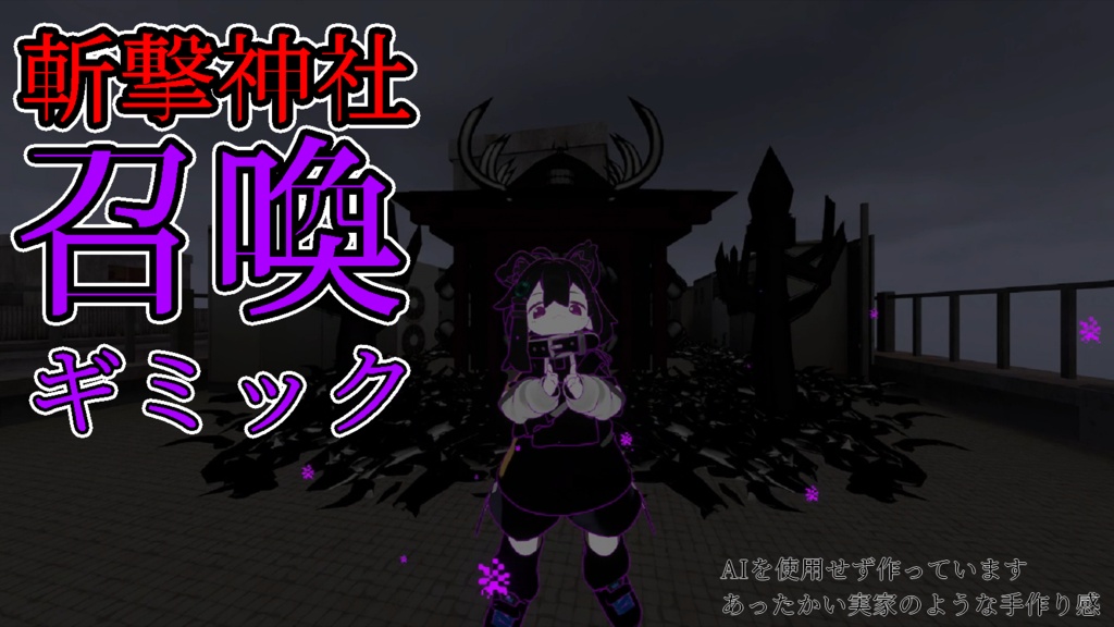 斬撃神社召喚ギミック