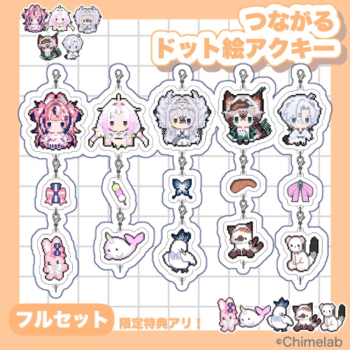 【注文受付終了】1周年記念グッズつながるドット絵アクキーフルセット