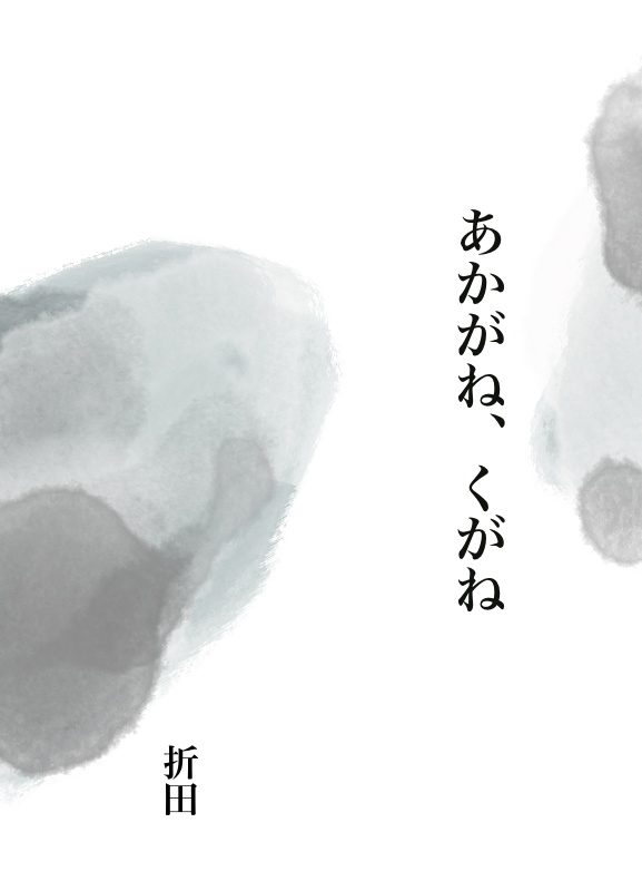 あかがね、くがね