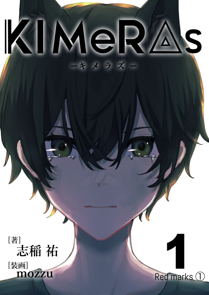 KIMeRAs vol.1【通常版】※モノクロ挿絵付き