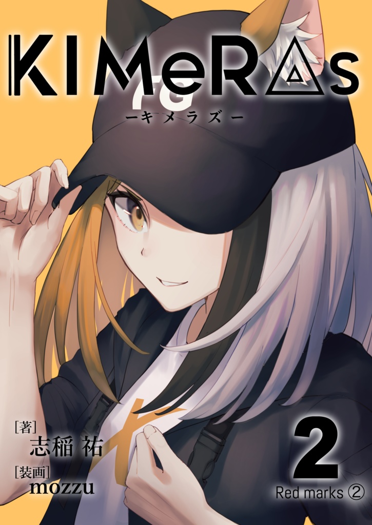 KIMeRAs vol.2【通常版】※モノクロ挿絵付き