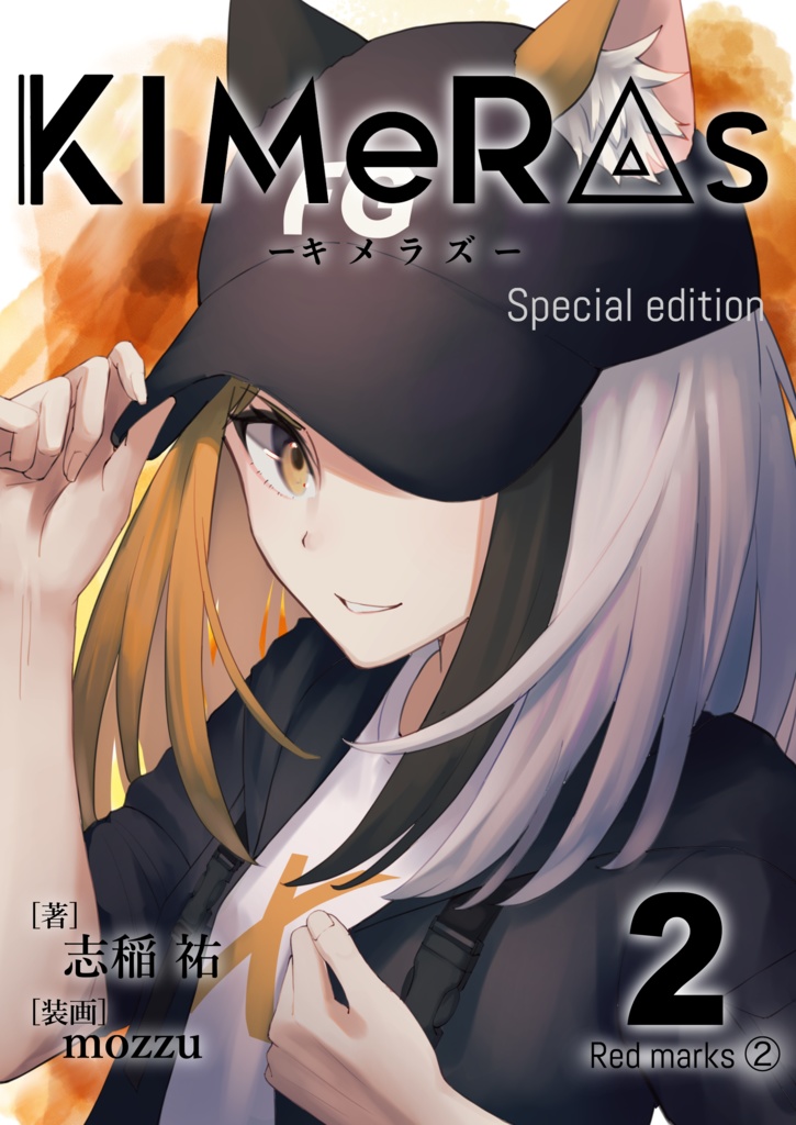 KIMeRAs vol.2【特装版】※フルカラー挿絵付き